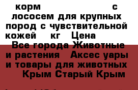 корм pro plan optiderma с лососем для крупных пород с чувствительной кожей 14 кг › Цена ­ 3 150 - Все города Животные и растения » Аксесcуары и товары для животных   . Крым,Старый Крым